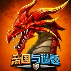 帝国与谜题 (Empires & Puzzles)